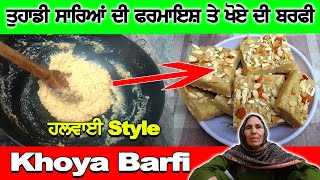 ਤੁਹਾਡੀ ਸਾਰਿਆਂ ਦੀ ਫਰਮਾਇਸ਼ ਤੇ ਖੋਏ ਦੀ ਬਰਫੀ | Khoya Barfi | Barfi Recipe | Punjabi Khana Vlog Channel