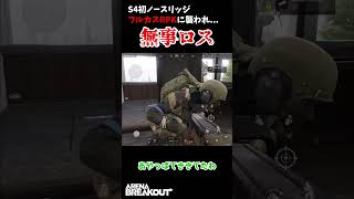 【アリーナブレイクアウト】ノースリッジでフルカスRPKに襲われて..無事フルカスP90全ロス #アリーナブレイクアウト#arenabreakout #アリブレ #ずんだもん #アリブレs4 #fps