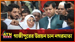 গাজীপুরের উন্নয়ন করতে চান নগরমাতা জায়েদা  | Gazipur City Election | New Mayor's Reaction | ATN News