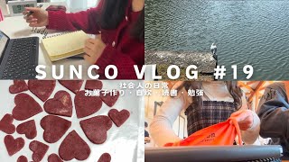 【社会人Vlog】23歳事務職の平凡な日常/ お菓子作りしたり本読んだりお勉強したり…📖🍪♡