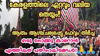 കേരളത്തിലെ ഏറ്റവും വലിയ തെയ്യം !!കണേണ്ട കാഴ്ച്ച തന്നെ