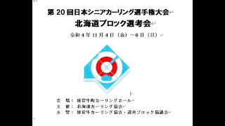 第20回日本シニアカーリング選手権北海道ブロック選考会　第3試合