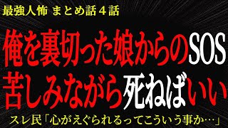 【2chヒトコワ】俺を裏切った娘からのSOS苦しみながら〇ねばいい…2ch怖いスレ