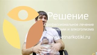 Реабилитация наркозависимых. Советы родителям наркомана от бывшего наркомана!