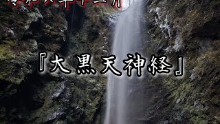 令和６年１２月　『大黒天経』　今年最後の甲子の日に向けて