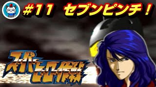 【スーパーヒーロー作戦】Part11 - 燃え萌えでスパロボとガンダムと特撮を楽しむ！「男の名は伊賀電！セブンのピンチ！」