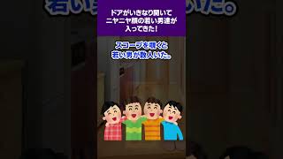 【2ch怖いスレ】妹のアパートに泊めてもらったとき、ドアがいきなり開いてニヤニヤ顔の若い男達が入ってきた！