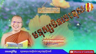 មនុស្សមិនចេះខុស\\ដោយ៖លោកគ្រូ \\គូ សុភាព\\Kou Sop heap\\ សូមអនុមោទនា! | Dharma of Cambodia