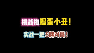 第五人格：挑战掏捣蛋小丑！实战一把S牌对局！