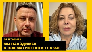 Разрушение всей старой системы, как управлять ненавистью, трансформация общества. Олег Хомяк