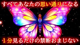 すべてあなたの思い通りになる超禁断波動852Hzを使った1分見るだけの開運おまじないです