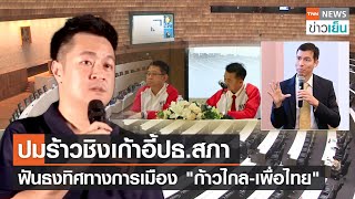 ปมร้าวชิงเก้าอี้ปธ.สภา - ฟันธงทิศทางการเมือง "ก้าวไกล-เพื่อไทย" | TNN ข่าวเย็น | 01-07-23