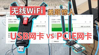 不同WIFI无线网卡有什么区别？差距惊人