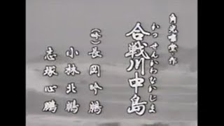 戦国終焉～信長の天下統一と武士のこころ～第二幕「合戦川中島」（吟）長岡吟鵬、小林北鵬、志塚心鵬（舞）多田正満、大野義久、辮天義武、加司義盛、三浦義皓、岡田義就、多田正晃