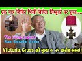 एक मात्र जिवित VC बिजेता Ram Bahadur Limbu को घर पुग्दा    Victoria Cross को मूल्य रु २५ करोड सम्म