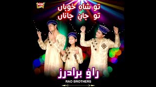 Rao Brothers - Tu Shahay Khuban - New Naat 2017