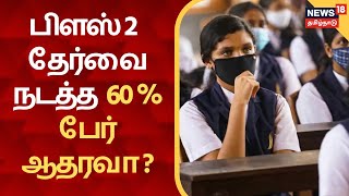 பிளஸ் 2 பொதுத் தேர்வை நடத்த  60 சதவீதம் பேர் ஆதரவா ? | TN +2 Exam 2021 Updates