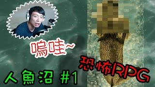 惡夢的前夕！人魚傳說? #1：人魚沼 (恐怖RPG game)