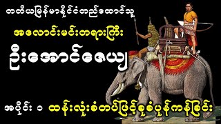 မုဆိုးဖိုရွာသူကြီးဦးအောင်ဇေယျ၏ နာမည်ကျော် ထန်းလုံးတပ်| အလောင်းမင်းတရားဦးအောင်ဇေယျ အပိုင်း ၁