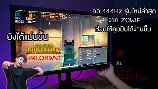 รีวิวจอ 144 Hz BenQ ZOWIE XL2411K ช่วยให้ได้เปรียบมากขึ้น ยิงแม่นยิ่งขึ้น ราคาไม่แพง