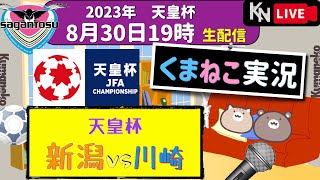 📻23年34【天皇杯準々決勝】アルビレックス新潟vs川崎フロンターレ【くまねこ実況】同時視聴生配信꙳★*ﾟラジオ風サッカー実況 2023年8月30日