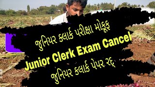 Junior Clerk Exam Cancel | જુનિયર ક્લાર્ક પરીક્ષા મોકૂફ | જુનિયર કલાર્ક પેપર રદ્ |ક્લાર્ક પેપર લીક