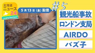 【北海道ニュース24weekend #5 】1週間を振り返り！報道部の記者チームがみなさんとつくる生配信番組