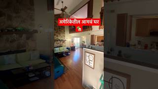 अमेरिकेतील आमचं घर #marathi #marathivlog #marathishorts #home #dreamhome #america  #desi #usa#nri