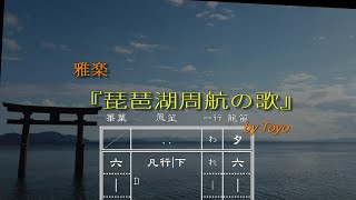 雅楽譜 『琵琶湖周航の歌』