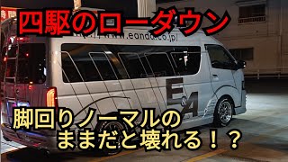 【ハイエース】四駆のローダウンに必要なこと！脚回りがノーマルだと壊れるかも！？