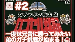 #2【兄弟対決】ガシャポン戦士2カプセル戦記【兄に勝つまで終わらない】