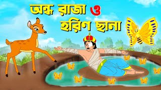 রাজা ও হরিণ ছানা | Bengali Fairy Tales Cartoon | Rupkothar Bangla Golpo | Sera Golpo | CINETOONS