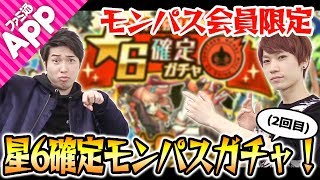 【モンスト】3ヶ月に1度のお楽しみ！タイガー桜井\u0026宮坊の星6確定モンパスガチャ(2回目)！