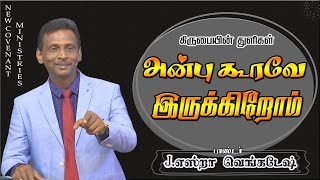 அன்புகூரவே இருக்கிறோம் - கிருபையின் துளிகள் 1319 (Drops Of Grace 1319)