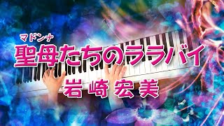 聖母たちのララバイ　岩崎宏美　ピアノ