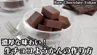 生チョコ羊羹(ようかん)の作り方☆材料5つ！混ぜて冷やすだけで超簡単♪洋と和がコラボした濃厚な新感覚スイーツ☆-How to make Raw Chocolate Yokan-【料理研究家ゆかり】