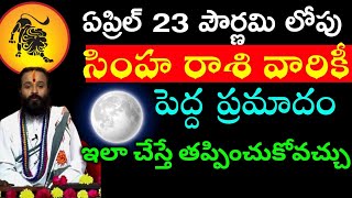 ఏప్రిల్ 23 పౌర్ణమి లోపు సింహ రాశి వారికీ పెద్ద ప్రమాదం || Simha rasi phalitaalu telugu || Leo