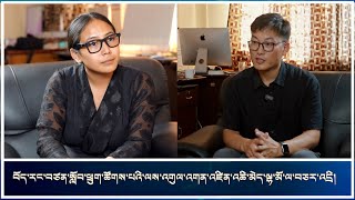 བོད་རང་བཙན་སློབ་ཕྲུག་ཚོགས་པའི་ལས་འགུལ་འགན་འཛིན་འཆི་མེད་ལྷ་མོ་ལ་བཅར་འདྲི།