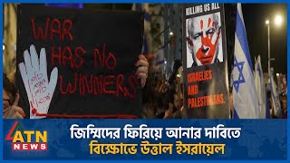 জিম্মিদের ফিরিয়ে আনার দাবিতে বিক্ষোভে উত্তাল ইসরায়েল | ATN News