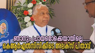 ഞാനും പ്രായമൊക്കെയായില്ലെ...... കെആര്‍എല്‍സിസിക്കിടെ അലക്സ് പിതാവ് | VOX NEWS