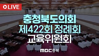 [LIVE] 충청북도의회 제422회 교육위원회