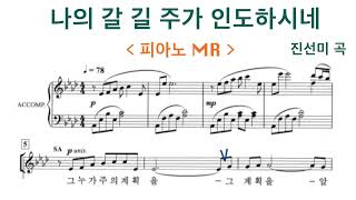 🎹 나의 갈길 주가 인도하시네 - 피아노 반주 MR | 진선미 곡 | 중앙성가 43집