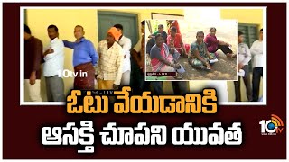 ఓటు వేయడానికి ఆసక్తి చూపని యువత | Youth Voting Percentage in Munugode Bypoll | 10TV