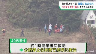 スキー場でパラグライダーが落下　操縦の男性が心肺停止　仙台・泉区