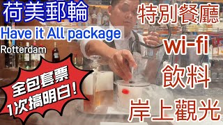 [荷美郵輪] ￼Have it all 全包套餐是什麼? 這5點沒注意就會多花錢喔! 包飲料+特別餐+觀光+網路Holland American Line - Rotterdam