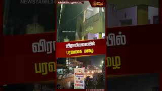 விராலிமலையில் பரவலாக மழை | Rain | Viralimalai | Pudukkottai News