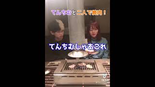 【ヒカル×てんちむ】プライベートな焼肉デートでラブラブ？【TikTok】