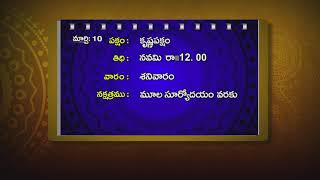 March 10 Panchangam 2018 || శ్రీపీఠం పంచాంగం 10 మార్చి మాసం 2018 || Sreepeetam