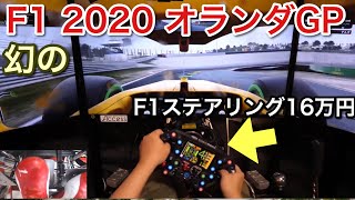 F1 2020で挑む幻のオランダGPのコースがやばい。楽しい！picar3