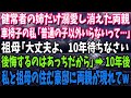 【スカッと】健常者の姉だけ溺愛し消えた両親！車椅子の私「普通の子以外いらないって…」祖母「大丈夫、10年待ちなさい後悔するのはあっちだから」→10年後、私と祖母の住む豪邸に両親が現れて